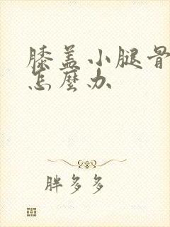 膝盖小腿骨头疼怎么办