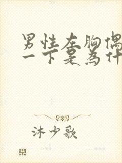 男性左胸偶尔疼一下是为什么