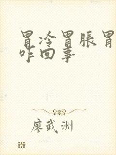 胃冷胃胀胃疼是咋回事