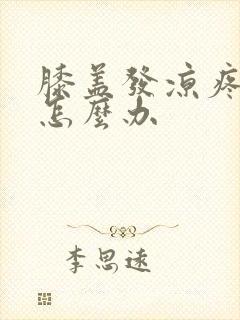 膝盖发凉疼痛该怎么办封面