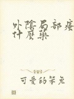 外阴局部瘙痒用什么药封面