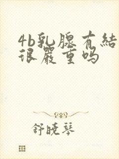 4b乳腺有结节很严重吗