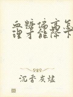 血糖偏高怎么调理才能降下来