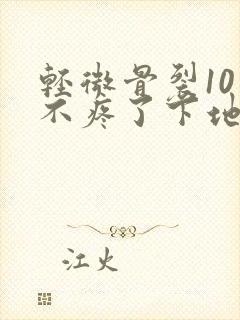 轻微骨裂10天不疼了下地走路