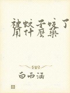 被蚊子咬了过敏用什么药封面