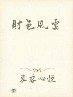 财色风云