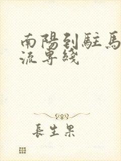 南阳到驻马店物流专线