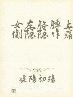 女左胳膊上臂内侧隐隐作痛