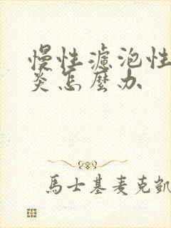 慢性滤泡性咽喉炎怎么办封面