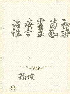 治疗霉菌和细菌性合并感染的药栓有哪些封面