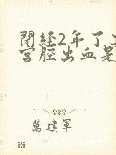 闭经2年了突然宫腔出血是啥原因