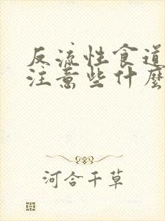 反流性食道炎应注意些什么