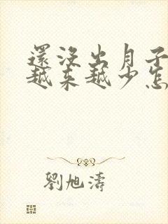 还没出月子奶水越来越少怎么回事