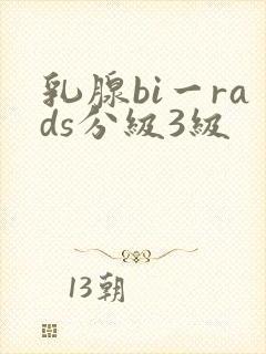 乳腺bi一rads分级3级