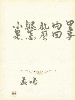 小腿肌肉里面疼是怎么回事