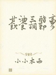 甘油三酯高通过饮食调节多久可以降下来