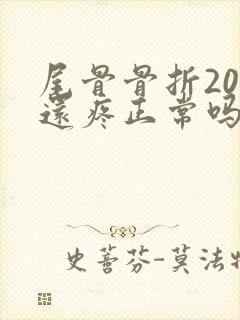 尾骨骨折20天还疼正常吗