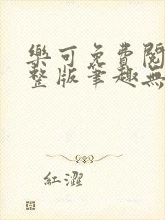 乐可免费阅读完整版笔趣无弹窗