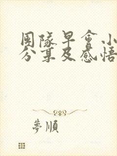 团队早会小故事分享及感悟