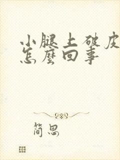 小腿上破皮出血怎么回事