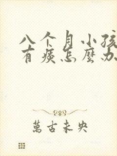 八个月小孩喉咙有痰怎么办