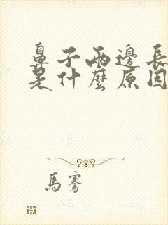 鼻子两边长痤疮是什么原因