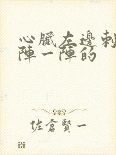 心脏左边刺痛一阵一阵的封面