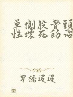 单侧股骨头先天性坏死的治疗办法