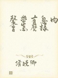 声带有息肉不治会怎么样