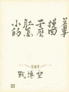 小肚子摸着硬硬的怎么回事封面