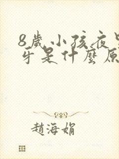 8岁小孩夜里磨牙是什么原因引起的封面