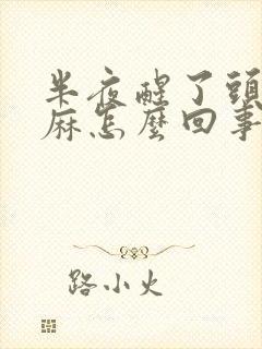 半夜醒了头皮发麻怎么回事