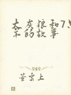 大灰狼和7只小羊的故事