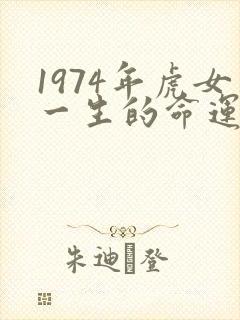 1974年虎女一生的命运