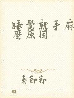 睡觉就手麻是什么原因