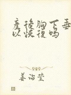 产后胸下垂还可以恢复吗封面