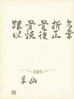 跟骨骨折多久可以恢复正常走路