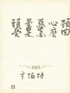 头晕恶心颈椎难受是怎么回事