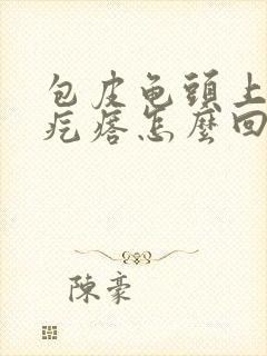 包皮龟头上起小疙瘩怎么回事