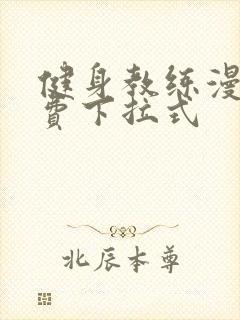 健身教练漫画免费下拉式