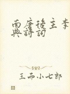 南唐后主李煜经典诗词