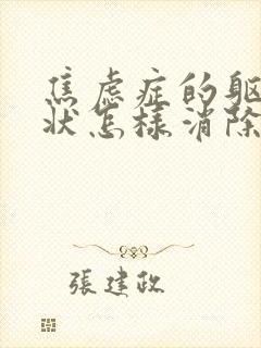 焦虑症的躯体症状怎样消除封面