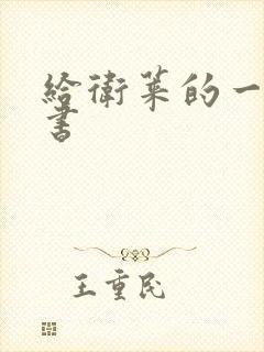 给卫莱的一封情书