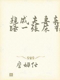 亲戚夫妻来家里睡一张床 对主人有什么影响