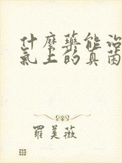 什么药能治疗脚气上的真菌