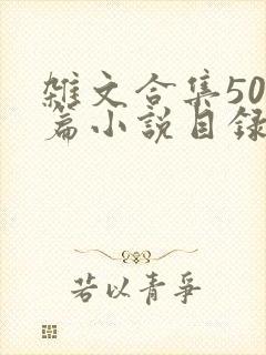 杂文合集500篇小说目录封面