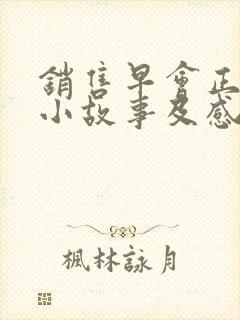 销售早会正能量小故事及感悟