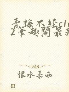 青梅不经c1v2笔趣阁最新章节