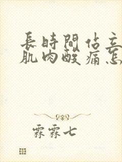 长时间站立小腿肌肉酸痛怎么缓解