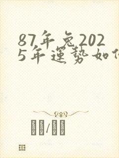 87年兔2025年运势如何